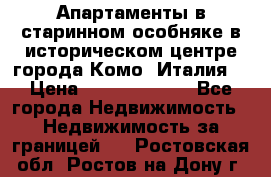 Апартаменты в старинном особняке в историческом центре города Комо (Италия) › Цена ­ 141 040 000 - Все города Недвижимость » Недвижимость за границей   . Ростовская обл.,Ростов-на-Дону г.